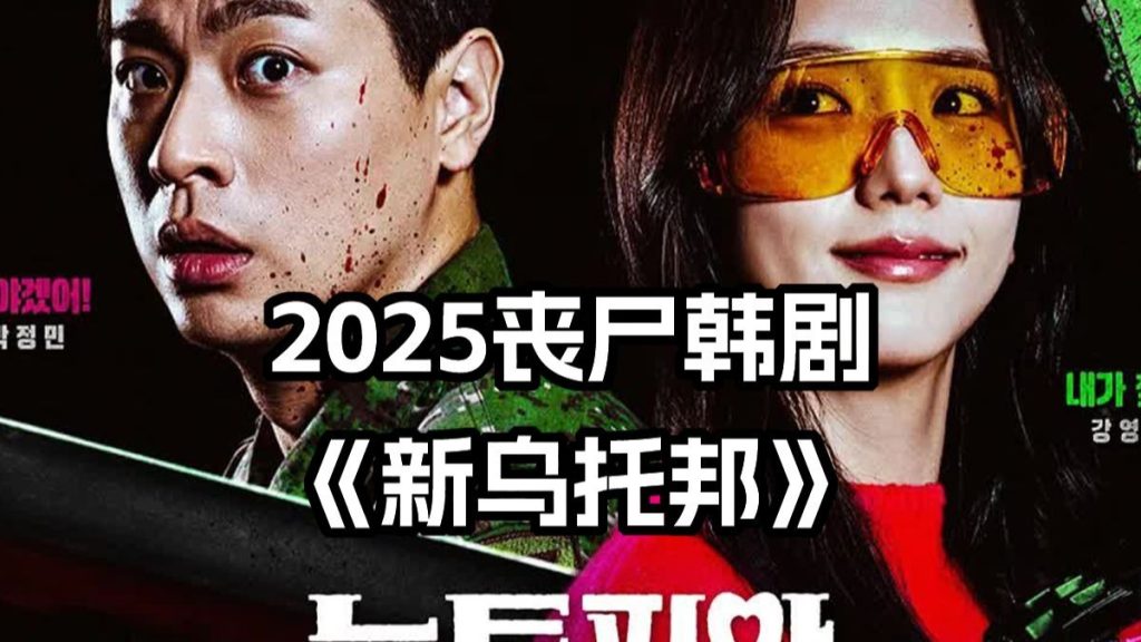 图片[2]-2025韩国最新丧尸剧-《新乌托邦》全集百度网盘资源下载-NW77网